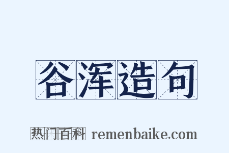 谷浑造句是什么意思的图片